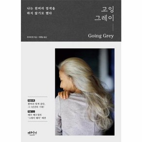 웅진북센 고잉 그레이 나는 흰머리 염색을 하지 않기로 했다, One colo  One Size@1