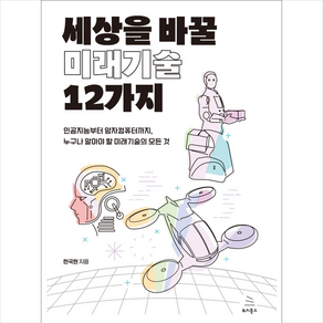 세상을 바꿀 미래기술 12가지 + 미니수첩 증정, 위키북스