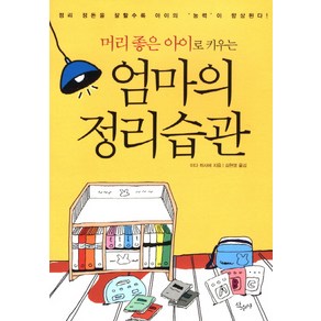 머리 좋은 아이로 키우는엄마의 정리습관:정리정돈을 잘할수록 아이의 능력이 향상된다, 산수야