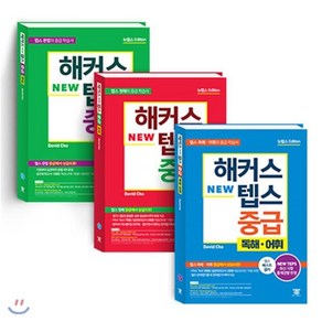 해커스 뉴텝스 NEW TEPS 중급 청해 + 문법 + 독해·어휘 : 뉴텝스 NEW TEPS 신유형 반영ㅣ텝스 중급에서 상급으로!