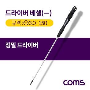 드라이버 베셀-정밀 일자 3.0x150 대, 1개