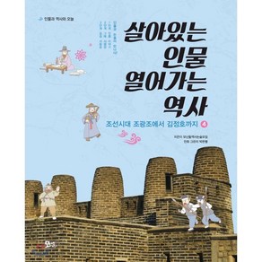 살아있는 인물 열어가는 역사 4 : 조선시대 조광조에서 김정호까지, 모난돌