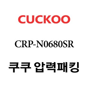 쿠쿠 고무패킹 CRP-N0680SR 압력패킹