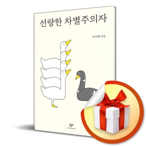 선량한 차별주의자 (이엔제이 전용 사 은 품 증 정), 창비, 김지혜