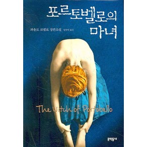 포르토벨로의 마녀:파울로 코엘료 장편소설, 문학동네, 파울로 코엘료