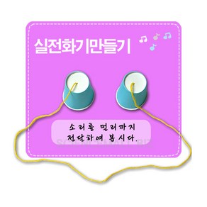 실전화기 만들기[5명1세트]