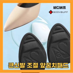 바디버프 구두 앞꿈치 패드 신발 클때 사이즈 줄이기