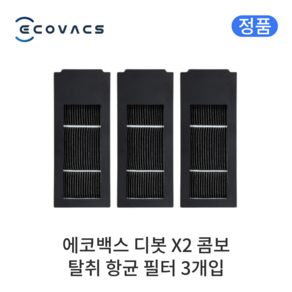 [정품] 에코백스 디봇 X2 콤보 소모품 탈취 항균 필터, 3개입