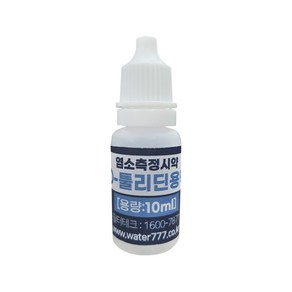 O-툴리딘용액 10ml-염소측정시약 수돗물잔류염소측정