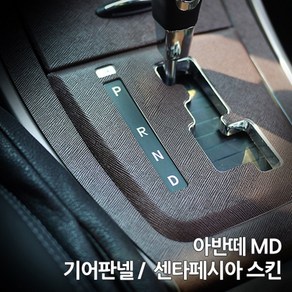 스키니스킨 아반떼 MD [2012-13년식] 기어판넬 / 센타페시아 스킨