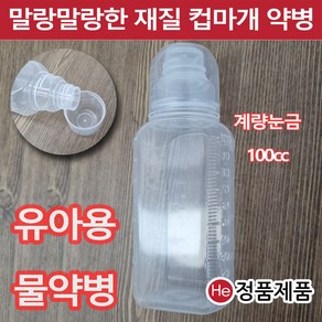 이중컵마개 물약통 100cc 낱개1개 투약병 투약용기 시럽병 유아용 아기약통 공병, 1개