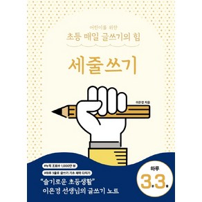 세줄쓰기(어린이를 위한 초등매일글쓰기의힘), 단품, 단품