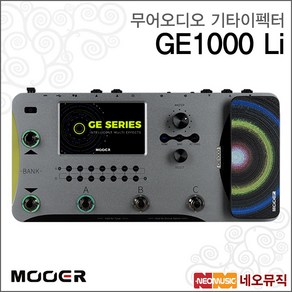 GE1000 Li, 무어오디오 GE1000 Li_P6, 1개