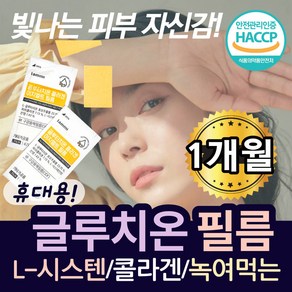 캐나다 먹는 관리 L시스테인 글루타 치온 필름형 GLUTATHIONE 클루타치온 식약처 HACCP 인증 붙이는 글루타치온 필름 엘시스틴 글로타치온 밀크 세라마이드 글로타치언, 1개