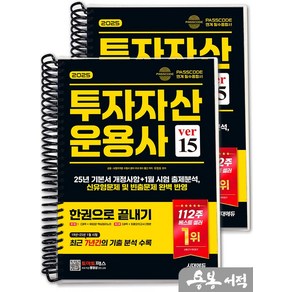 [스프링분철]2025 SD에듀 유창호 투자자산운용사 한권으로 끝내기 ve15, 스프링(2권)