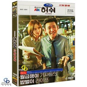 [DVD] 허쉬 4Disc JTBC 드라마 (수입상품) 아웃케이스 - 황정민. 윤아