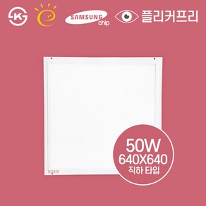 국산 LED 면조명 640x640 50W 고효율 KS인증