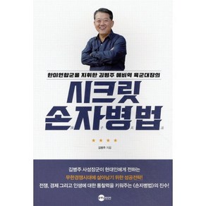 시크릿 손자병법, 플래닛미디어, 김병주 저