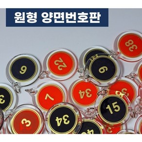 힘찬쇼핑 _ 양면번호표 & 스프링줄 _ 원형 아크릴 번호판 번호표 헬스장 락카룸 신발장 사물함 키 독서실 번호키 필라테스 번호키홀더, 레드, 1개