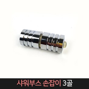 샤워부스 손잡이 3골 / 부스 유리문 손잡이, 1개