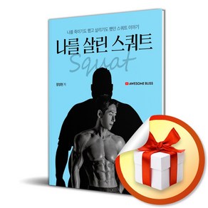 나를 살린 스쿼트 (이엔제이 전용 사 은 품 증 정)