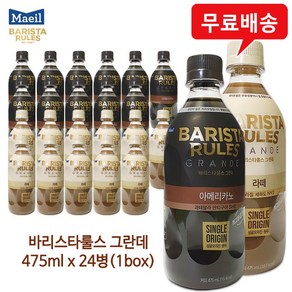 바리스타룰스 그란데 아메리카노12병+라떼12병/혼합