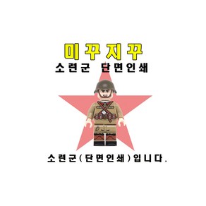 미꾸지꾸 브릭호환 밀리터리 MOC 소련군(단면인쇄), 1개