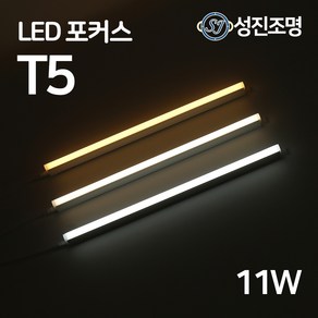 LED T5 600mm 11W 간접조명 슬림 형광등 간접등 2핀 천장등 다용도 감성조명, T5포커스_11W(주백색)