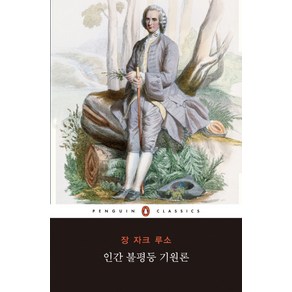 인간 불평등 기원론, 펭귄클래식코리아, 장 자크 루소 저/김중현 역