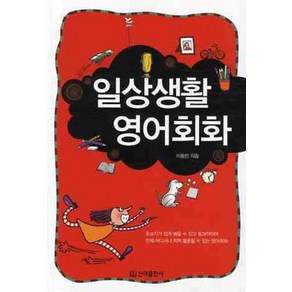 일상생활 영어회화, 신라출판사