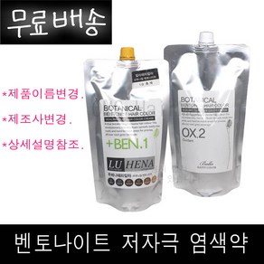 무료배송~!!! 루헤나 (루즐로) 보테니컬 벤토나이트 염색약 1제500g + 2제500g 정품, 1개, 5.0