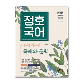 2025 정호국어 신유형 기본서 독해와 문학 (사은품제공), 하이앤북, 문정호