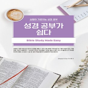 NSB9791191736144 새책-스테이책터 [성경공부가 쉽다] -성령이 가르치는 성경공부--쉐미니아쯔렛-다니엘 조 지음-청장년-20211217 출간-, 성경공부가 쉽다