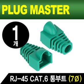 강원전자 PLUG MASTER NM-SR007GR RJ-45 CAT.6 7Ø 그린 통부트(보호캡) (1개), 1개