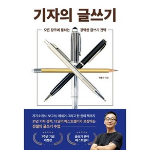 기자의 글쓰기 : 모든 장르에 통하는 강력한 글쓰기 전략, 박종인 저, 와이즈맵