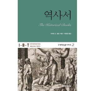 역사서, 대한기독교서회, 리처드 D. 넬슨 저/이윤경 역