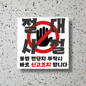 신세계데코 부착용 안내판 전단지 부착 금지 표찰(200mm*200mm) 1EA, 1개, 전단지 부착 금지 안내판