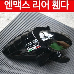 NMAX 엔맥스(~20년) 머드가드 리어휀다 P4727, ----------, 1개