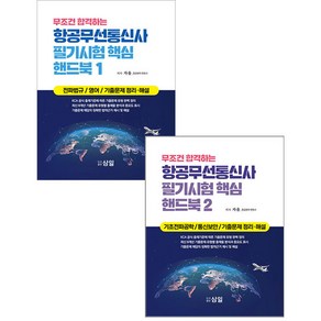 무조건 합격하는 항공무선통신사 필기시험 핵심 핸드북 1+2 세트 자율 삼일 97911899423049791189942298