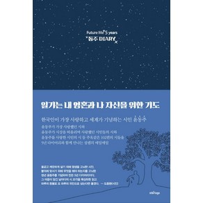 동주 다이어리(Diay):Futue Me 5yeas, 스타로고, 윤동주 100주년 포럼