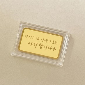 순금 각인 메세지 편지 미니골드바 0.5g 24K 999.9