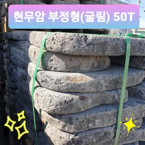 현무암 부정형 굴림 판석 50T(1파렛트) - 디딤석 기초석 디딤돌 화산석 마당돌 정원석 전원주택정원꾸미기 카페인테리어 판석 바닥용 - 현무암 부정형 굴림 판석50T, 1200kg, 1세트