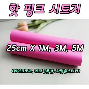 무광 핫핑크 시트지 25cm X 1M 3M 5M 레터링 커스텀풍선 미니 롤시트지 실루엣카메오