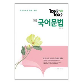 100발 100중 고등 문법 개념서 (2024년용), 고등학생, 국어영역