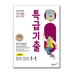 특급기출 중학 영어 1-1 통합 동아 윤정미 (2025년) / 동아출판, 영어영역, 중등1학년