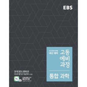 EBS 고등 예비과정 통합 과학(2021):개정 교육과정 새 교과서 반영, 과학영역, EBS한국교육방송공사