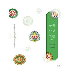 [담앤북스]우리 단청 화첩 (畵帖), 담앤북스, 선웅