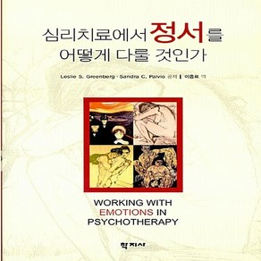 NSB9788993510270 새책-스테이책터 [심리치료에서 정서를 어떻게 다룰 것인가] ---학지사-Leslie S. Geenbeg 외 지음 이흥, 심리치료에서 정서를 어떻게 다룰 것인가