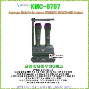 금영 KMC-0707 노래방 무선 마이크 칸타레 UV LED 살균, KMC-0707 칸타레