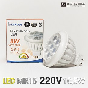 룩스램 LED 할로겐 MR16 220V 10.5W 안정기 내장형 GU5.3 매입등 다운라이트